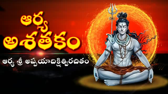 ఆర్య అశతకం - ఆర్య శ్రీ అప్పయాదిక్షిత్విరచితం - Arya Ashatakam In Telugu