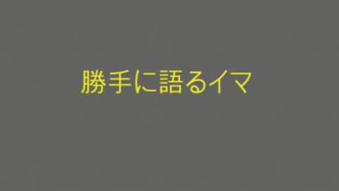 ４ 人間の真実を語れ１