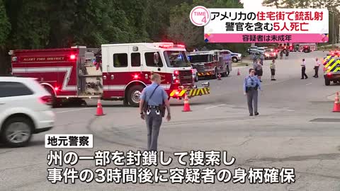 【住宅街で銃乱射】警官を含む5人死亡…容疑者は未成年か アメリカ・ノ