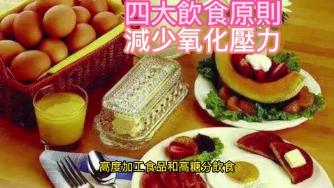 四大飲食原則 減少氧化壓力