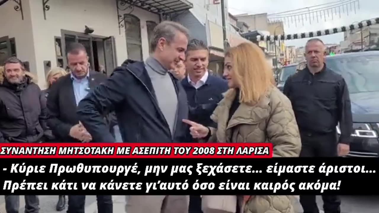 ΣΥΝΑΝΤΗΣΗ ΜΗΤΣΟΤΑΚΗ ΜΕ ΑΣΕΠΙΤΗ ΤΟΥ 2008 ΣΤΗ ΛΑΡΙΣΑ