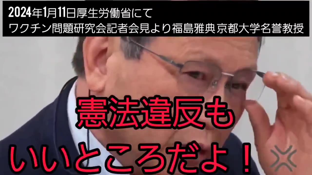2024年１月１１日厚生労働省にて ワクチン問題研究記者会見より福島雅典京都大学名誉教授。 「マスコミよ、ワクチン被害の実態をちゃんと報道しなさい！」