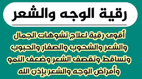 رقية الوجه والشعر لعلاج تشوهات الجمال والشحوب والصفار وتساقط الشعر والتقصف
