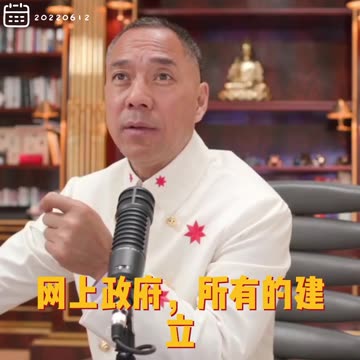 20220612 文贵先生直播回顾：未来 #数字政府 的建立，压榨人民4件事（1. 权力，2. 资本，3. 媒体，4. 军阀恶棍）都会减少！ #人类迎来新时代。