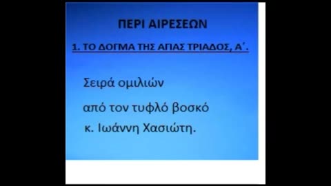 ΤΟ ΟΡΘΟΔΟΞΟ ΔΟΓΜΑ ΤΗΣ ΑΓΙΑΣ ΤΡΙΑΔΟΣ- ΑΝΑΛΥΣΗ