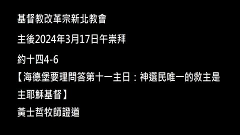 【海德堡要理問答第十一主日：神選民唯一的救主是主耶穌基督】