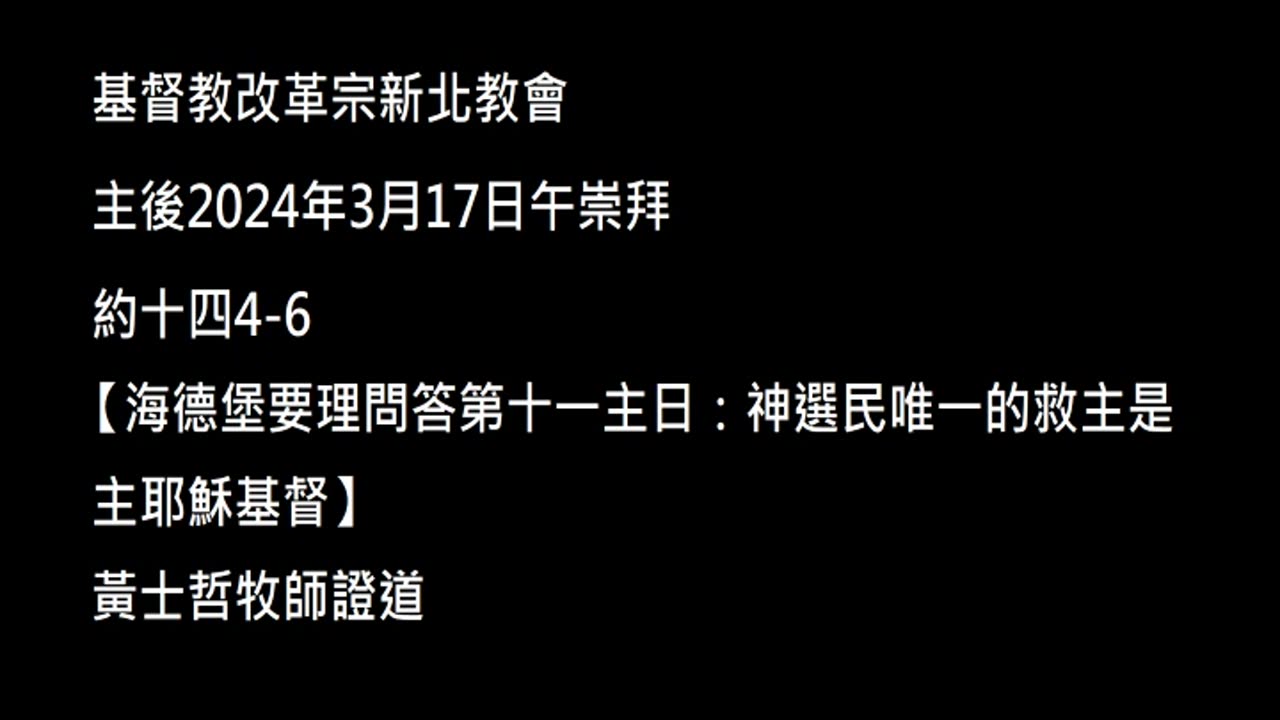 【海德堡要理問答第十一主日：神選民唯一的救主是主耶穌基督】