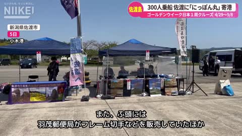 【300人乗船 佐渡島に｢にっぽん丸｣ 寄港】GW日本一周クルーズ船「にっぽん丸」が新潟県佐渡市の小木港に寄港【旅行観光】 (1)