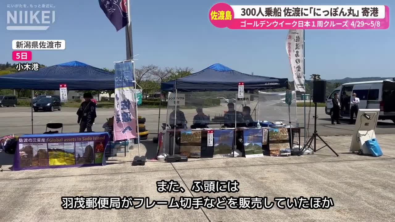 【300人乗船 佐渡島に｢にっぽん丸｣ 寄港】GW日本一周クルーズ船「にっぽん丸」が新潟県佐渡市の小木港に寄港【旅行観光】 (1)