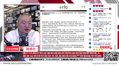 【路德时评】美CIA局长称正乘瓦格纳兵变的千载难逢机会招募俄罗斯线人；美参议员呼吁就芬太尼前提问题严厉制裁中共国；7/2/2023【路德/骑龙士/Mascot】