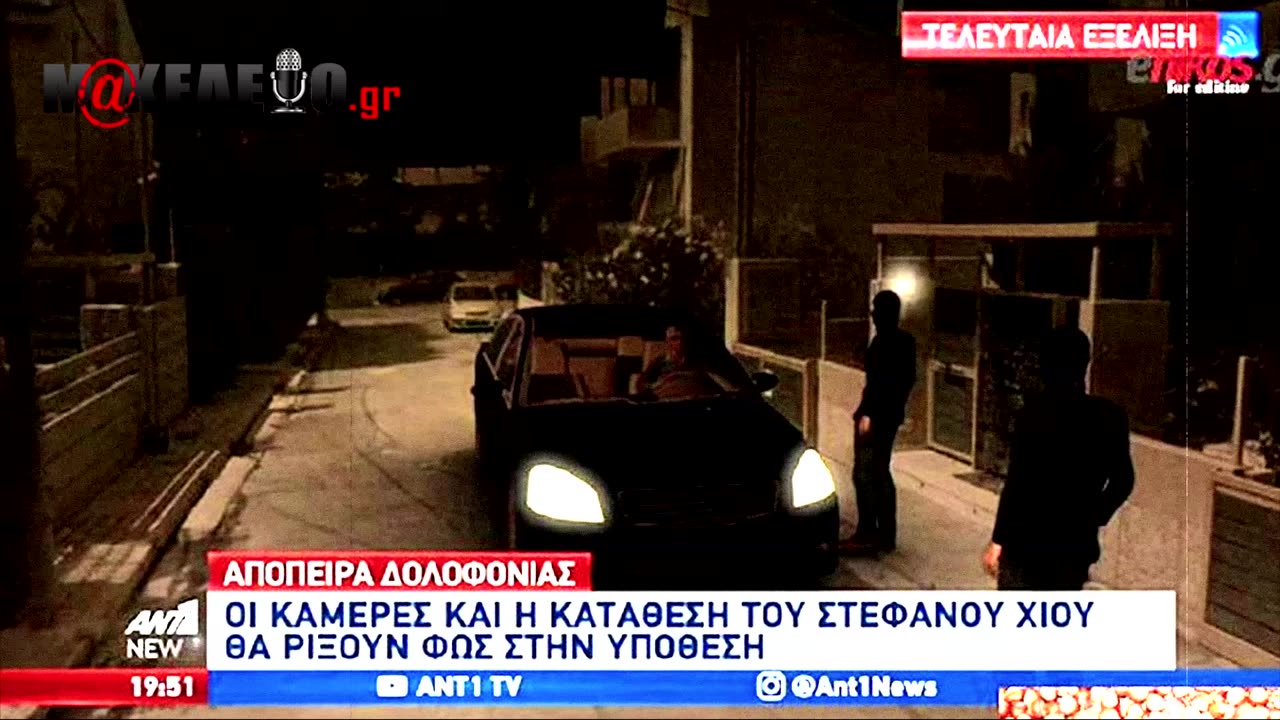 ΒΙΝΤΕΟ ΝΤΟΚΟΥΜΕΝΤΟ της δολοφονικής επίθεσης κατά του Στέφανου Χίου