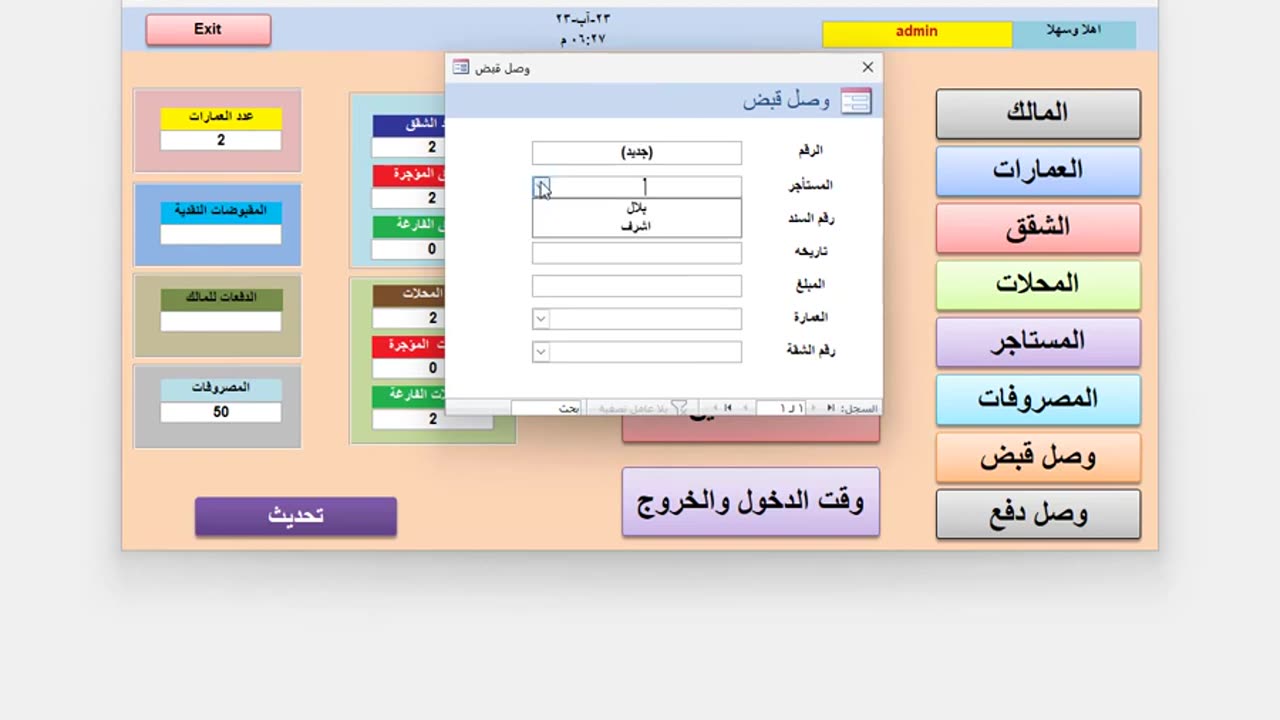 برنامج ادارة العمارات والشقق والمحلات