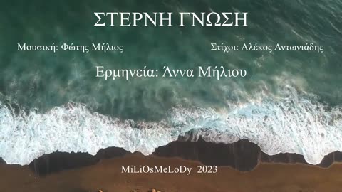 ΣΤΕΡΝΗ ΓΝΩΣΗ (Άννα Μήλιου) (Μουσική: Φώτης Μήλιος - Στίχοι: Αλέκος Αντωνιάδης) 2023
