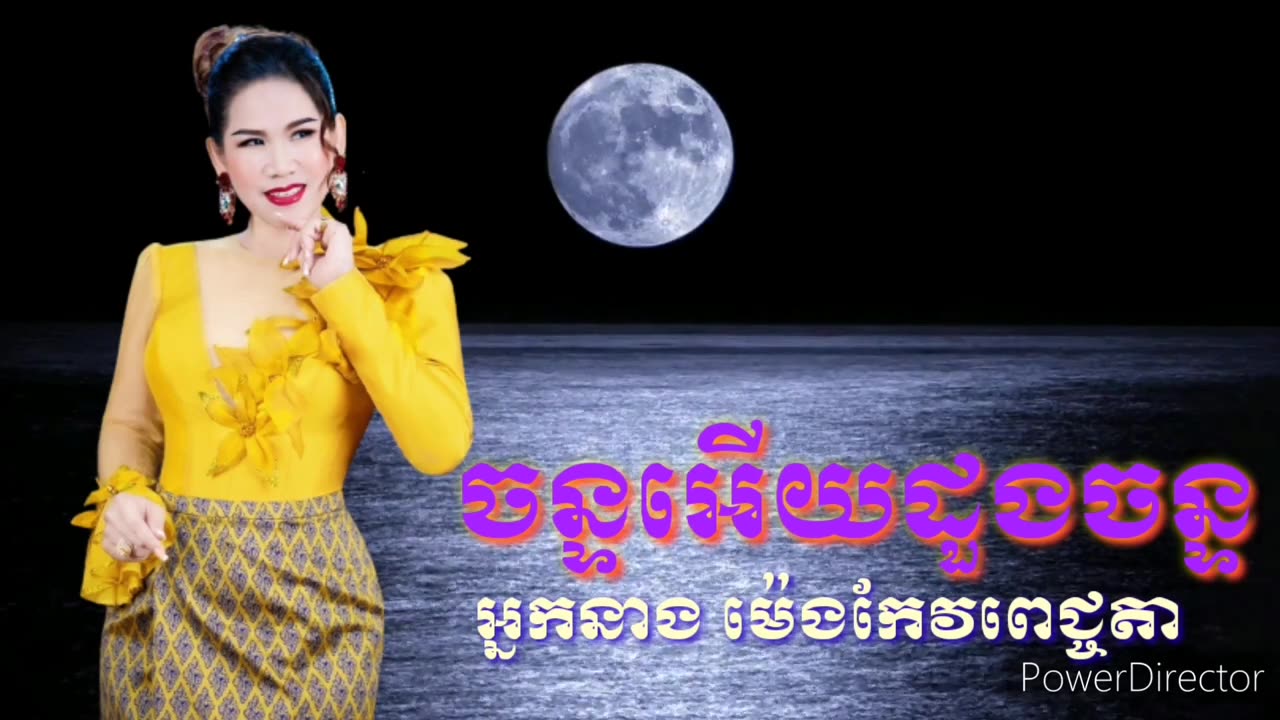 ចន្ទអើយដួងចន្ទ -ម៉េងកែវពេជ្ជតា