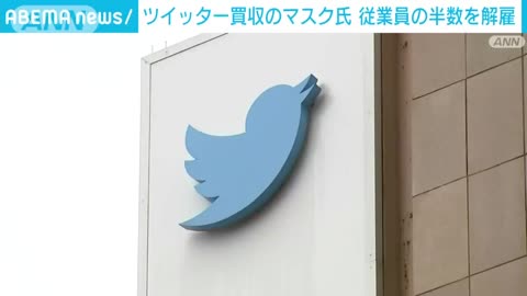 ツイッター買収のマスク氏 全従業員の半数を解雇 対象社員にメールで通知(2022年11月5日)