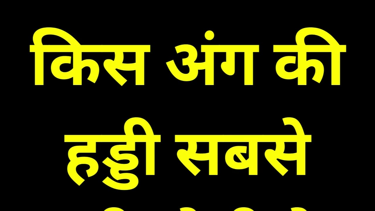 मानव शरीर के किस अंग की हड्डी सबसे लम्बी होती है