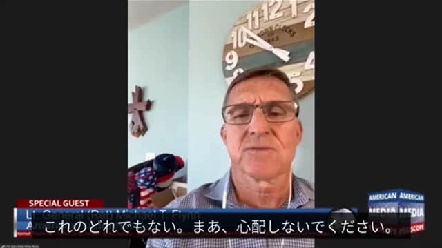 マイケル・フリン将軍インタビュー2021年8月17日