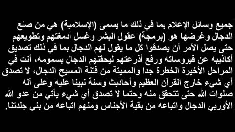 هكذا يصور لنا بني جلدة الأوربي الدجال كيف تسيطر وسائل إعلامه على البشر