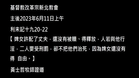 【婢女許配了丈夫，還沒有被贖、得釋放，人若與他行淫，二人要受刑罰，卻不把他們治死，因為婢女還沒有得自由。】