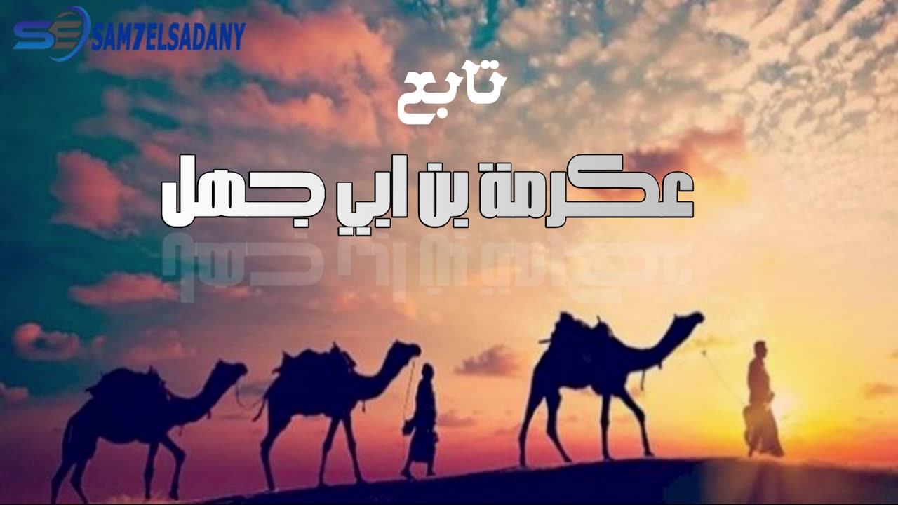 سلسلة من أهدر الرسول دمهم ( عكرمة بن ابي جهل 2)