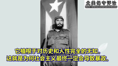 川普总统：为何社会主义注定会失败？
