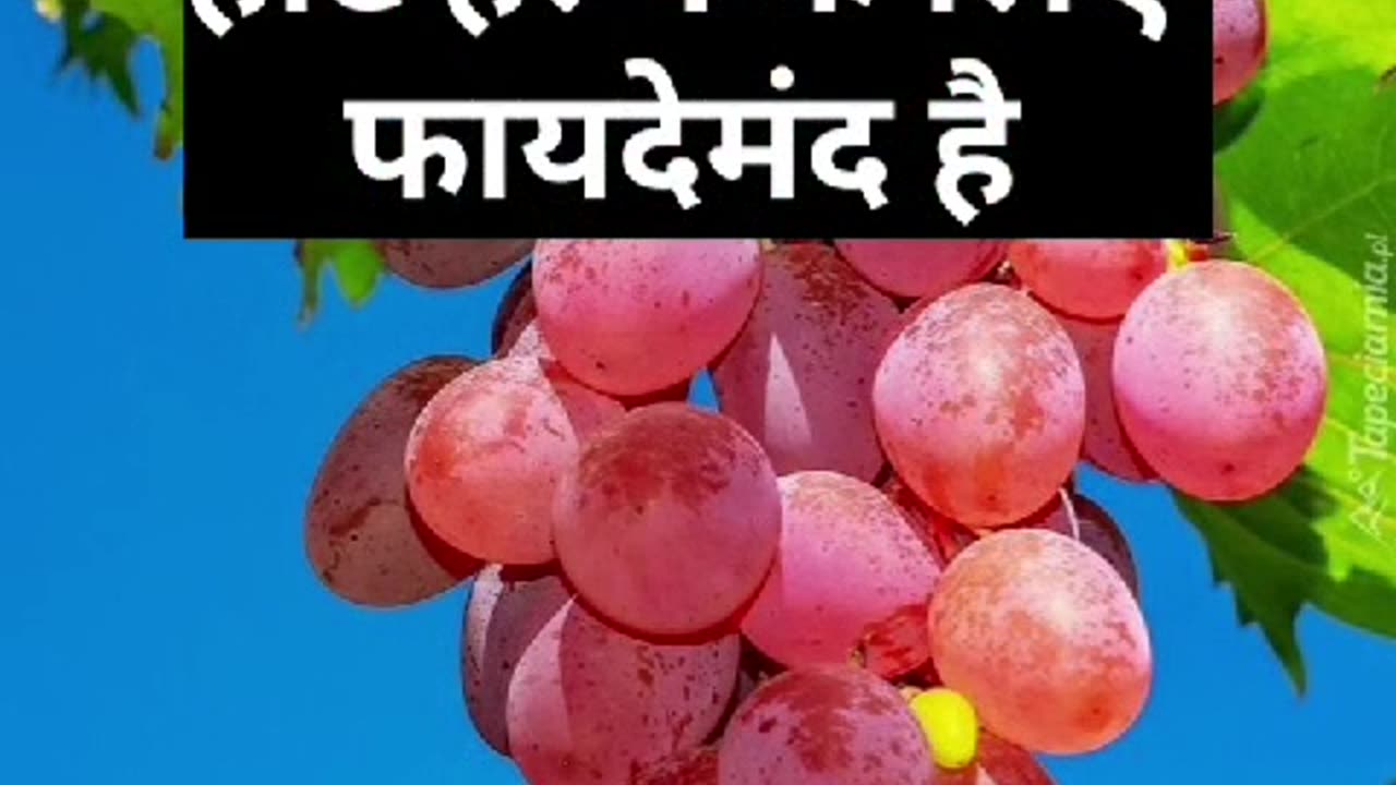 Angur khane ke fayde