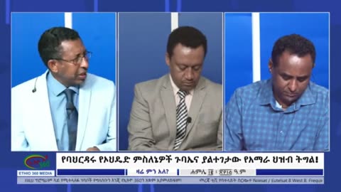 እውን የአማራ ህዝብ በአሁን ሰዓት ጥያቄው ልማት ነው ወይ? - ምናላቸው ስማቸው