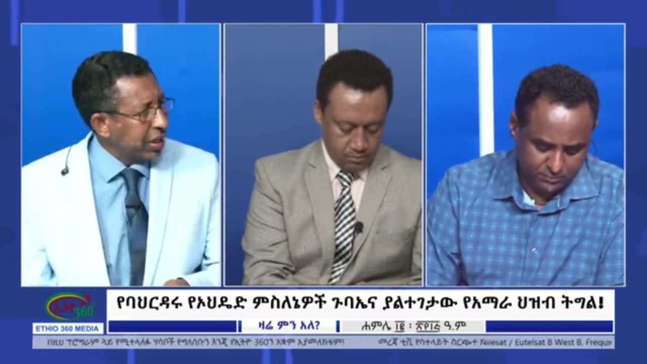 እውን የአማራ ህዝብ በአሁን ሰዓት ጥያቄው ልማት ነው ወይ? - ምናላቸው ስማቸው