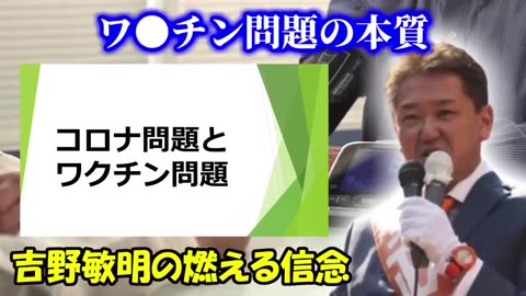 ワクチンXデー 吉野敏明先生