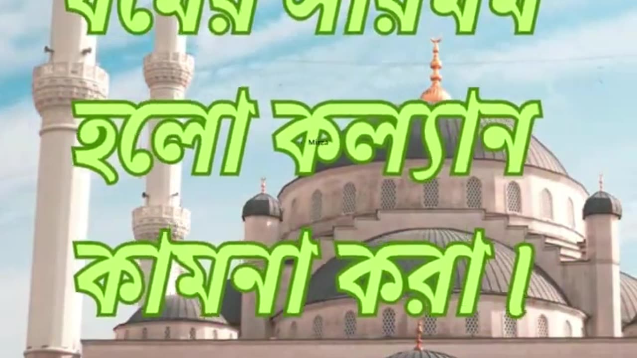 হাদীস নং ১। সংক্ষিপ্ত ৪০ হাদীস বাংলায়। (ধর্মের সারমর্ম হলো কল্যাণ কামনা করা)