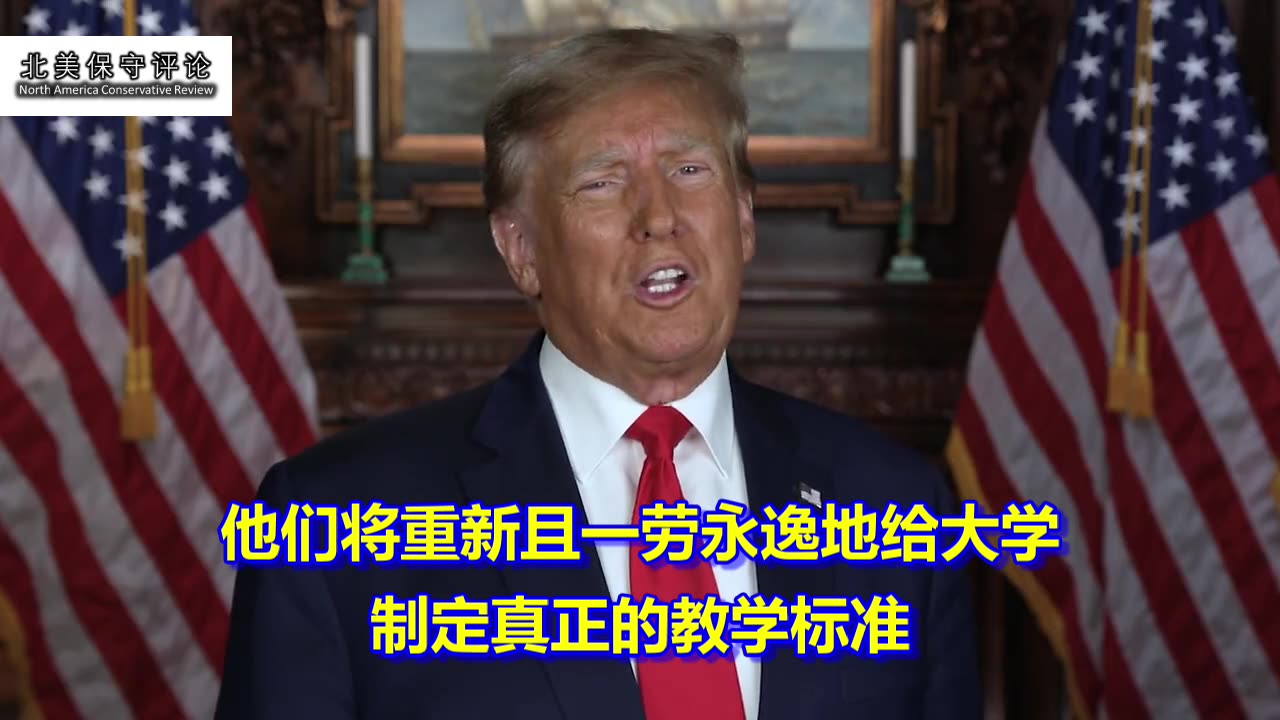 川普总统誓言要在美国建立真正的教育系统