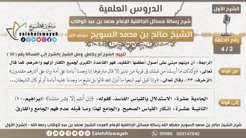 2 - شرح مسائل الجاهلية ( الشرح الأول ) الدرس الثاني #دروس #صالح_السويح