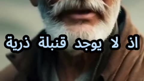 #القنبلة النوويه