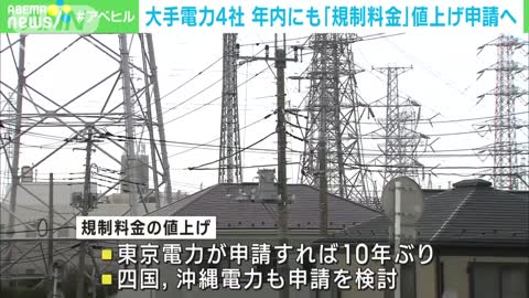 大手電力4社「規制料金」値上げ申請へ 燃料費高騰で(2022年11月23日)