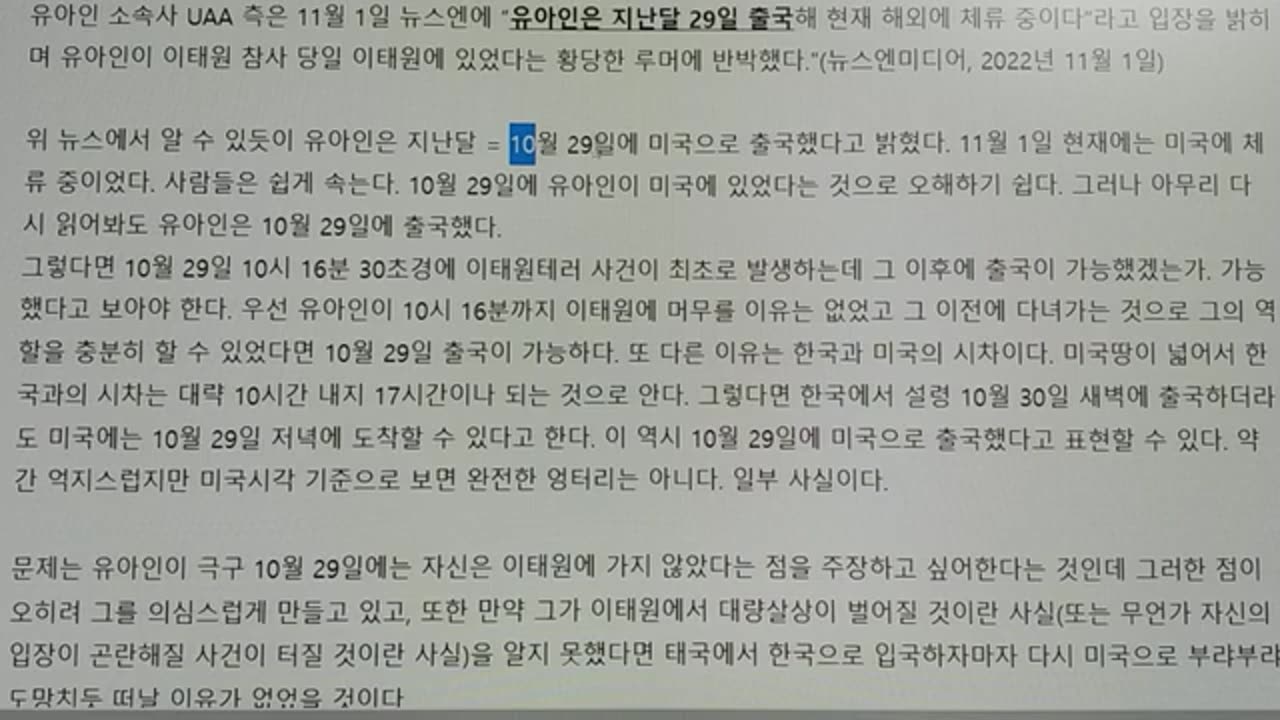 [23-19] 이태원테러와 유아인, 테러용의자 유아인 혐의가 더 짙어진다