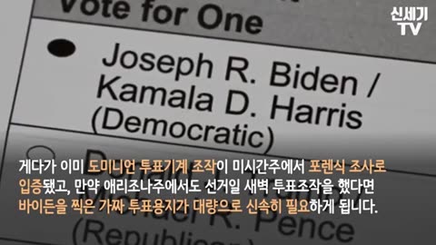 한국이 미국 부정선거에 연루된 충격상황