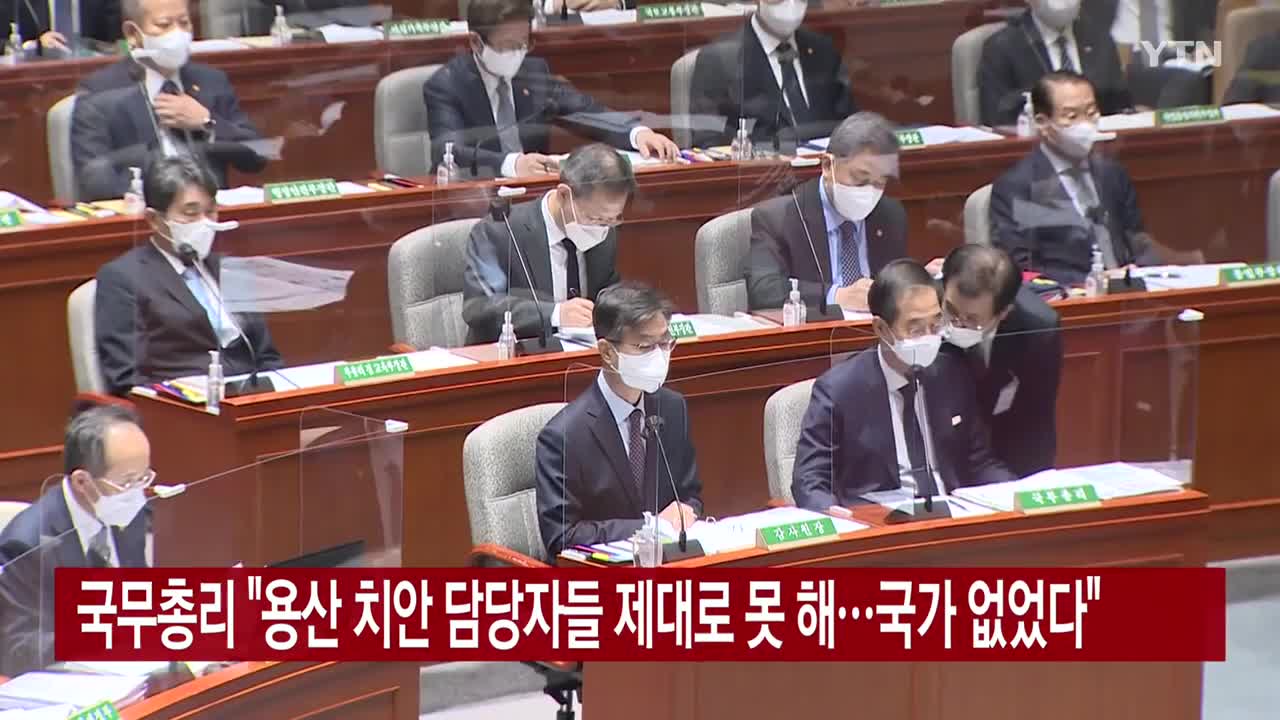 국무총리 "용산 치안 담당자들 제대로 못 해...국가 없었다"