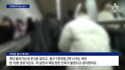 참사 직전 이태원역 영상 보니…안부터 인파 빽빽 | 뉴스A