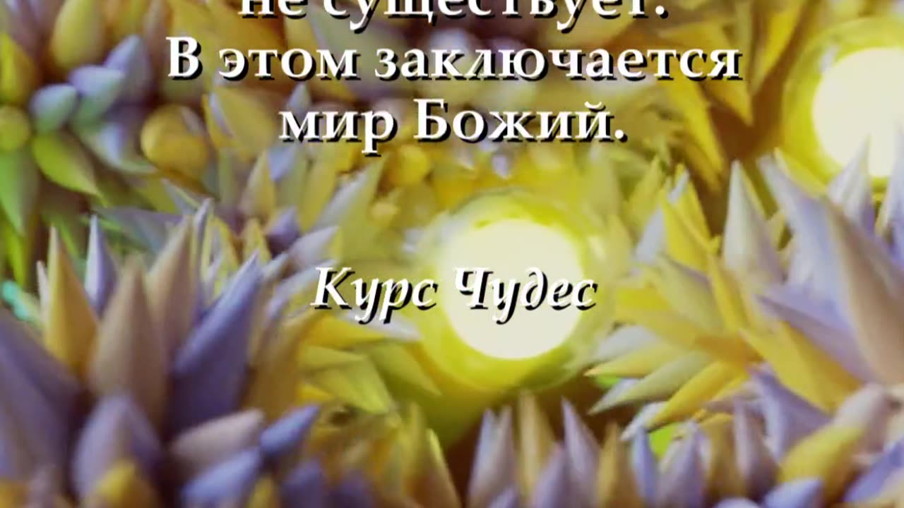 Быстрая мысль. Курс Чудес. #shorts