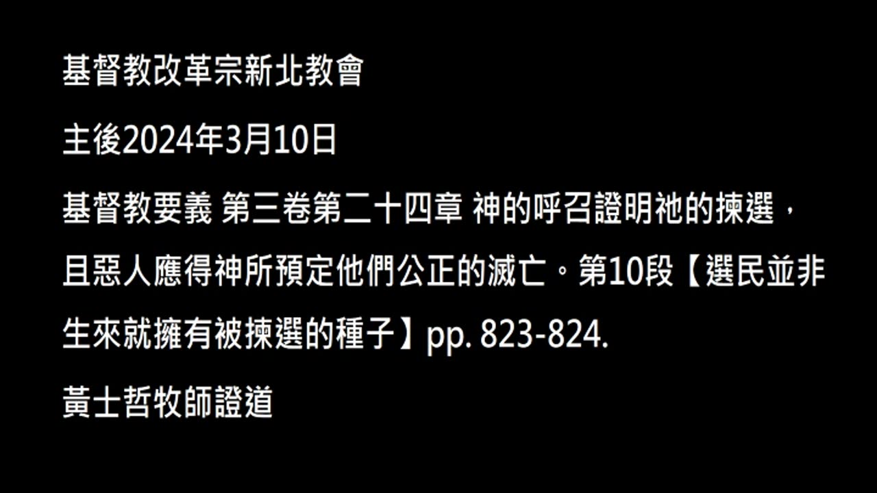 【選民並非生來就擁有被揀選的種子】