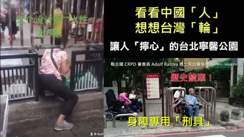 20210828 看看中國「人」，想想台灣「輪」！