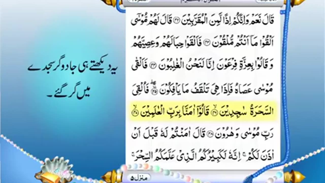 Full Quran With Urdu Translation _PARA NO 19_