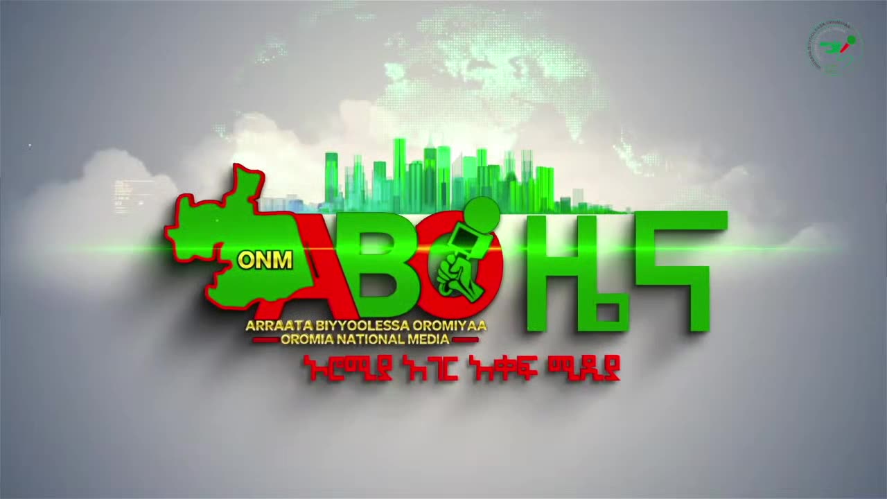 ONM-ABO -ተህሳስ 31/2023 ዓ.ም ሳምንታዊ የኦሮሞ ነፃነት ሠራዊት ዉሎ ።