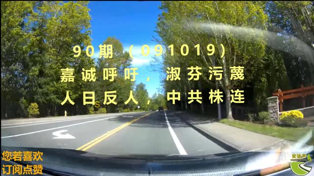 90期（091019）：嘉诚呼吁 淑芬污蔑，人日反人，中共株连