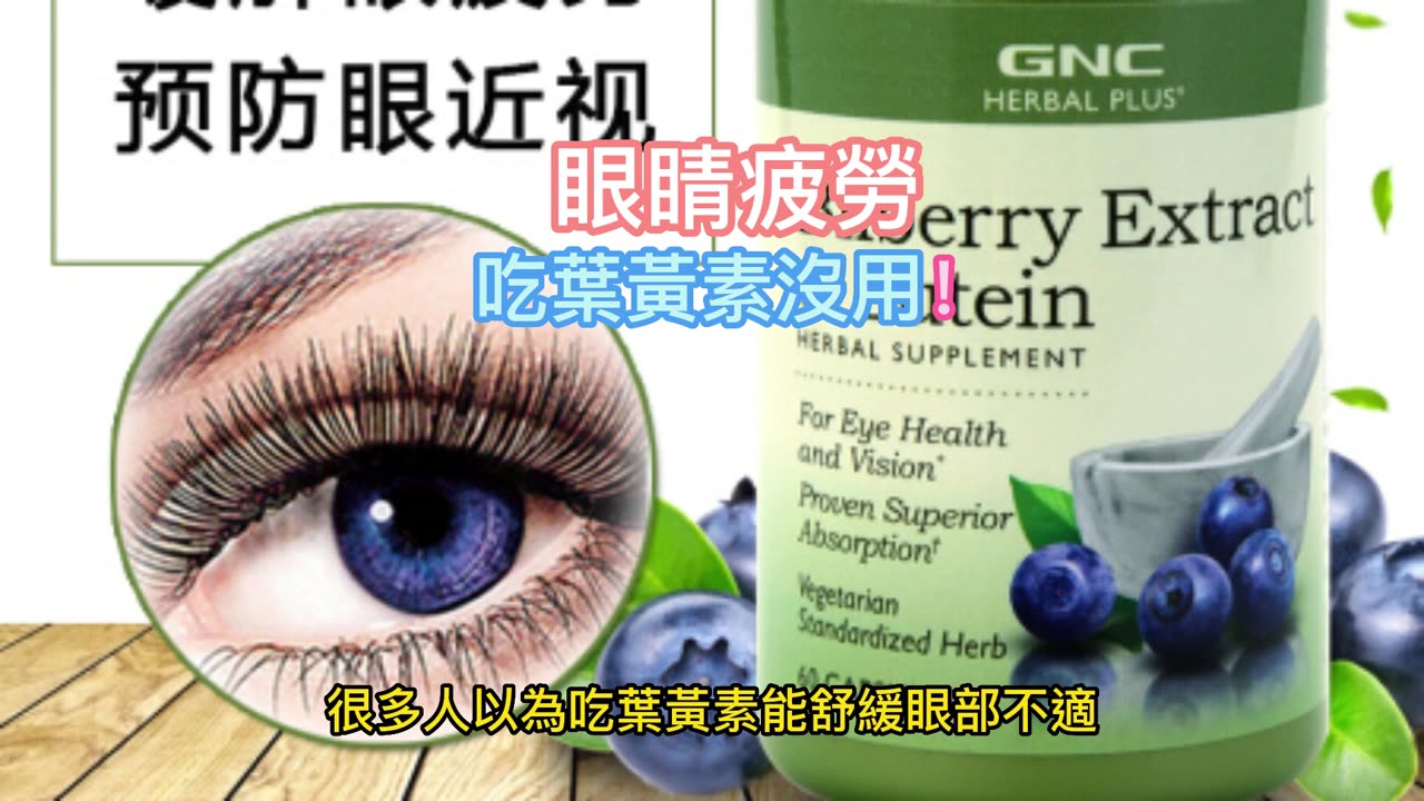 眼睛疲勞 吃葉黃素沒用!