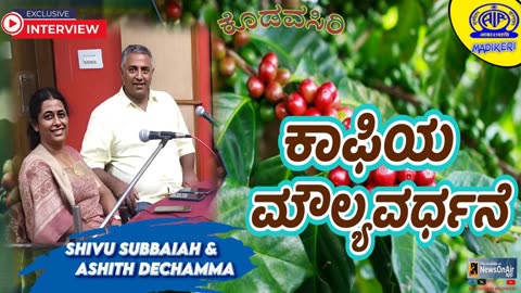 KODAVA SIRI | COFFEE VALUE ADDITION | INTERVIEW WITH SHIVU SUBBAIAH AND ASHITH MACHAMMA