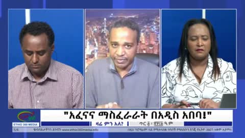 በአዲስ አበባ ያለው አፈና ምንጩ ምንድነው? - ኤርሚያስ ለገሠ