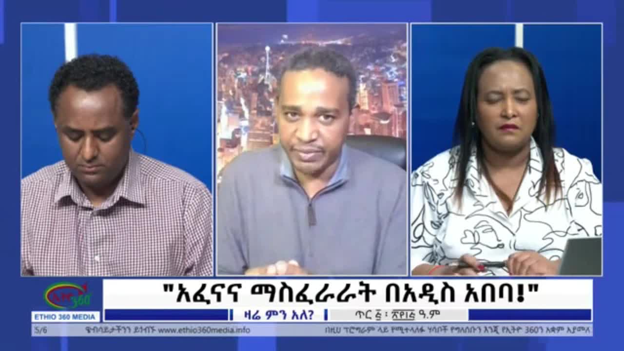 በአዲስ አበባ ያለው አፈና ምንጩ ምንድነው? - ኤርሚያስ ለገሠ