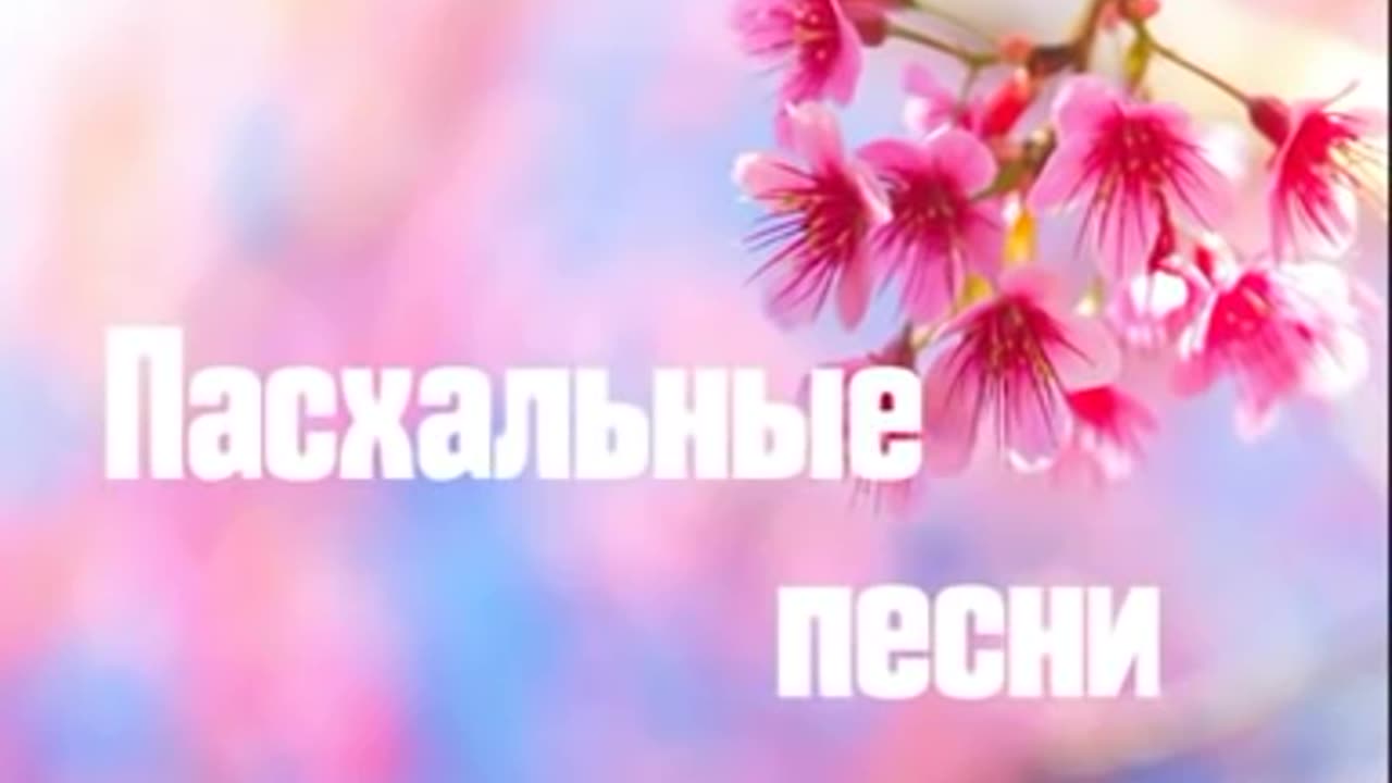 Пасхальные песни