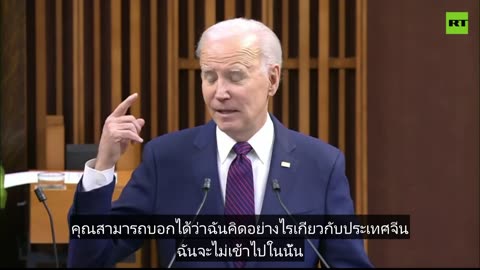 'ฉันปรบมือให้จีน... ขอโทษ ฉันปรบมือให้แคนาดา' - Biden